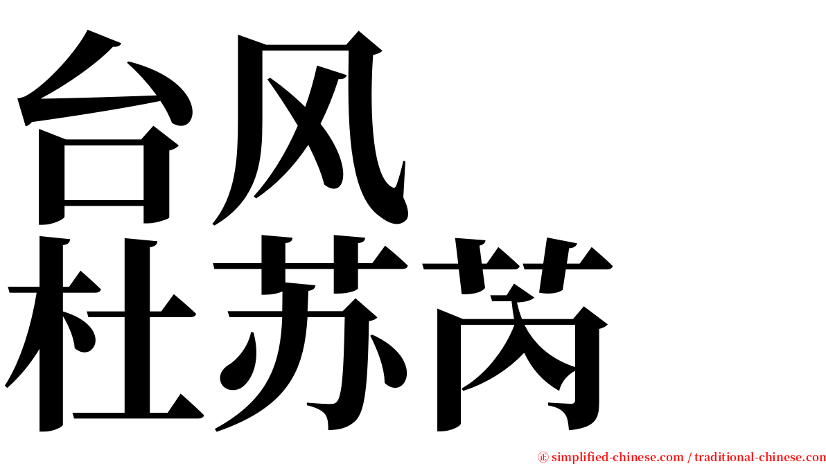 台风　　杜苏芮 serif font